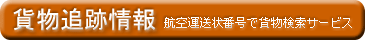 貨物追跡情報