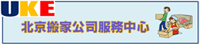 UKE-北京搬家公司服务中心