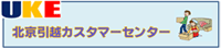 UKE-北京引越カスタマーセンター