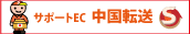 サポートEC