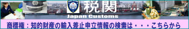税関 Japan Customs