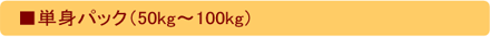 単身パック（50kg～100kg）