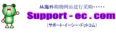 从海外购物网站进行采购