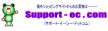 サポート・イーシー・ドットコム